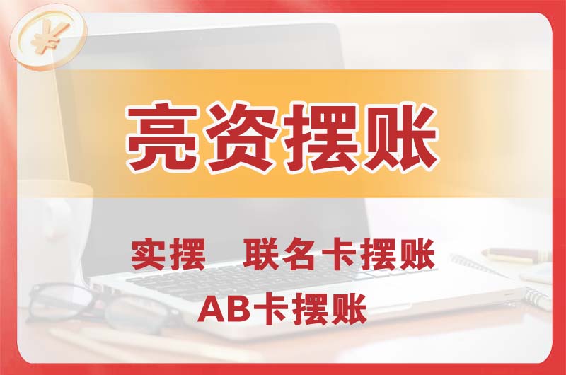 东湖个人亮资摆账