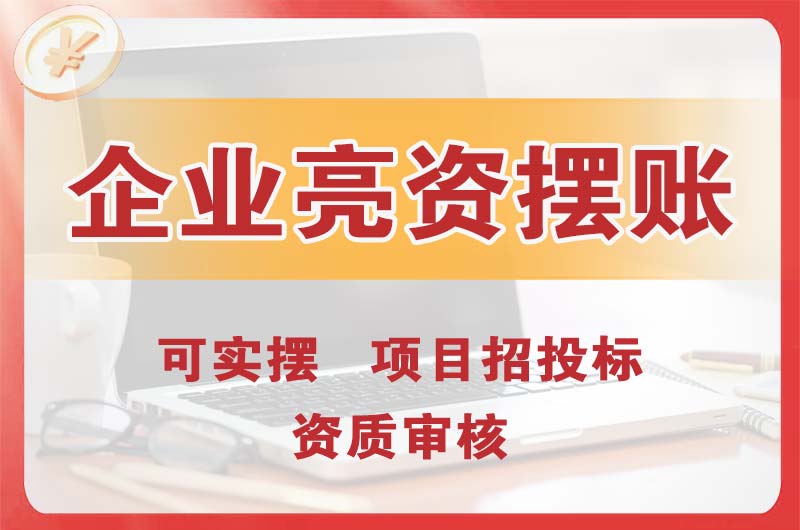 东湖企业亮资摆账