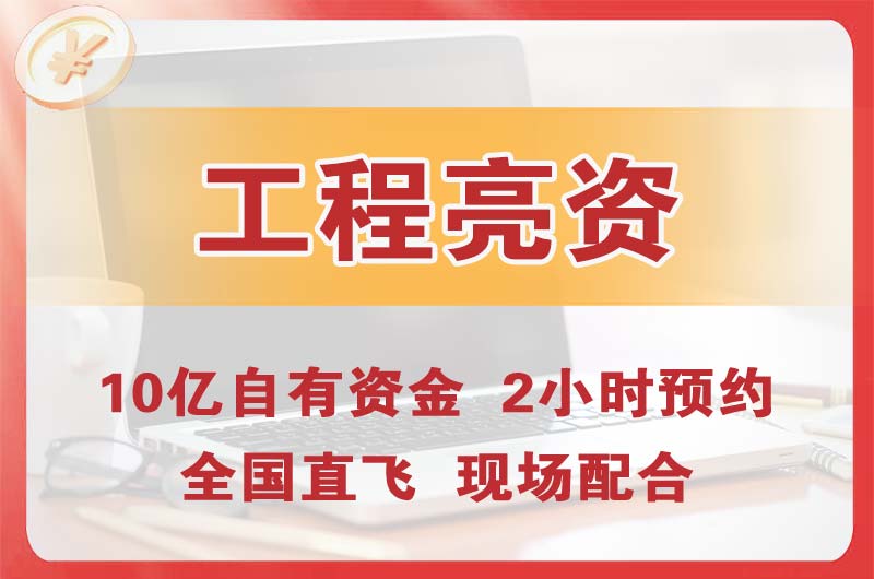 东湖工程亮资摆账