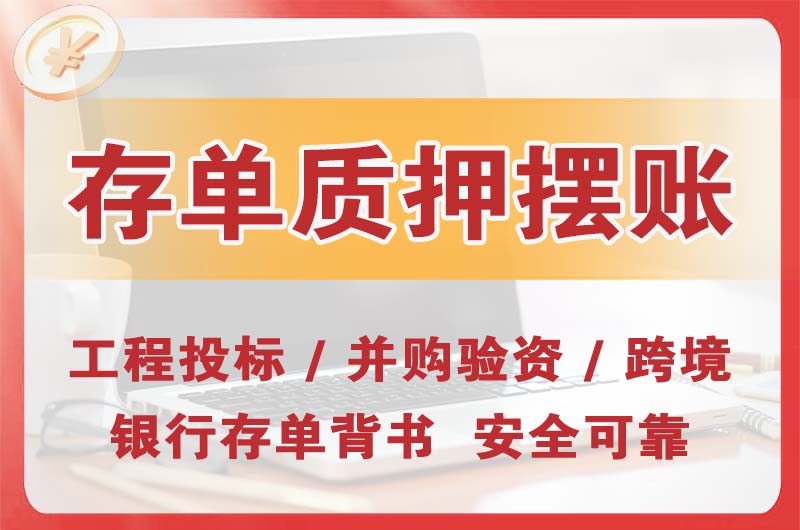 东湖大额存单质押摆账