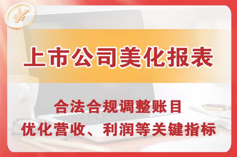 东湖上市公司美化报表