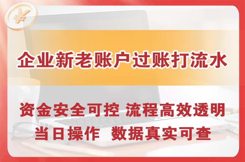 东湖企业新老账户过账打流水