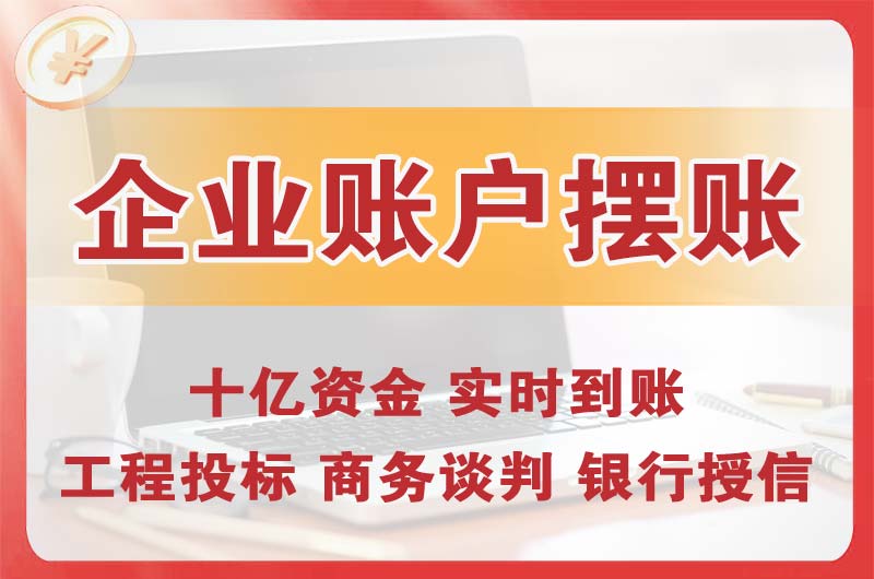 东湖企业账户摆账